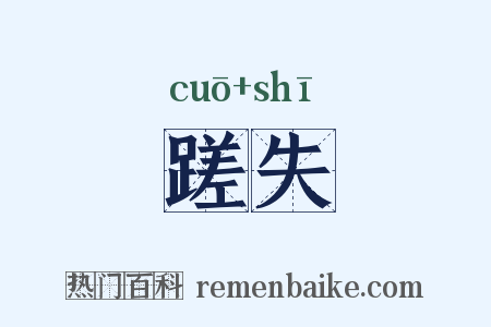 蹉失是什么意思的图片